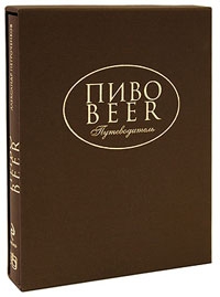 Пиво: путеводитель. Александр Петроченков, 2009 (подарочное издание)