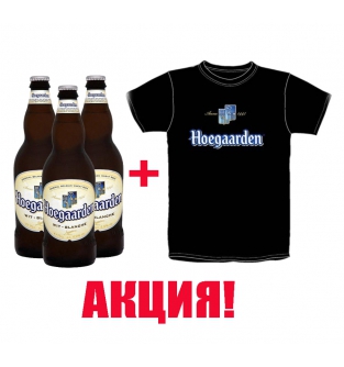 Пиво Hoegaarden  АКЦИЯ! (3бут по 0.75л + футболка в подарок)